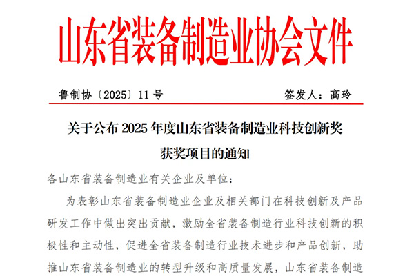 News | Zhongjie Special Equipment Wins the First Prize for Scientific and Technological Innovation in Shandong's Equipment Manufacturing Industry!